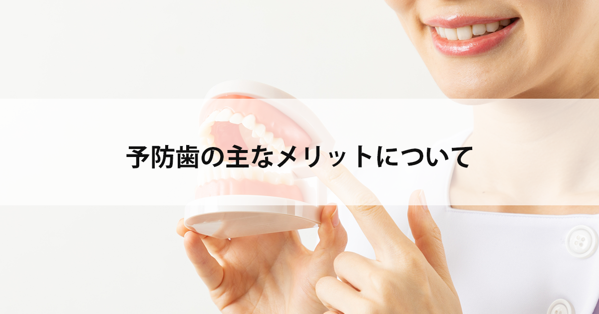 【新潟市中央区の歯医者】予防歯科の主なメリットについて
