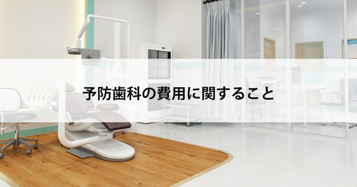 【新潟市中央区の歯医者】予防歯科の費用に関すること