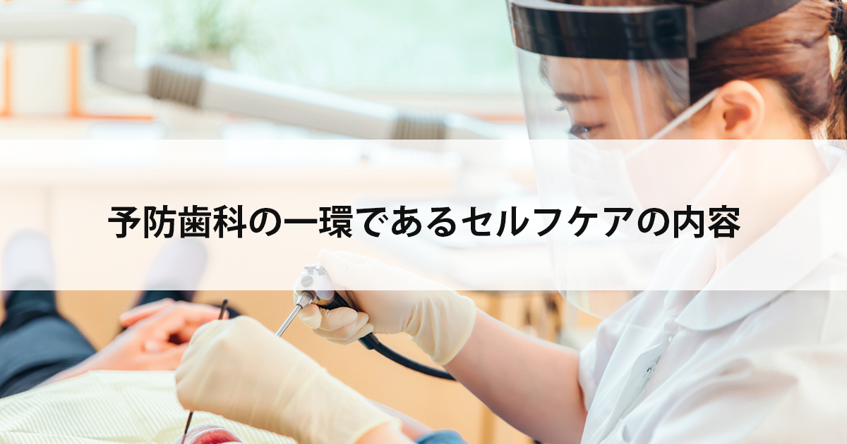 【新潟市中央区の歯医者】予防歯科の一環であるセルフケアの内容