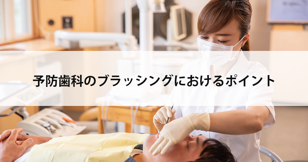【新潟市中央区の歯医者】予防歯科のブラッシングにおけるポイント