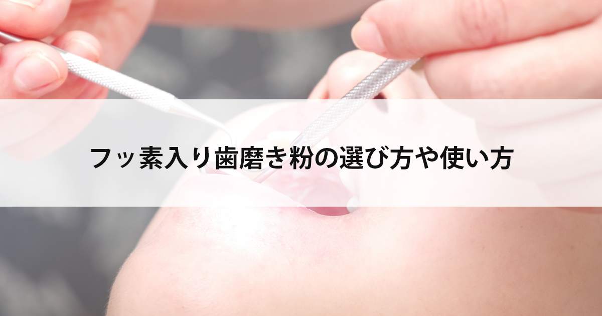 【新潟市中央区の歯医者】フッ素入り歯磨き粉の選び方や使い方