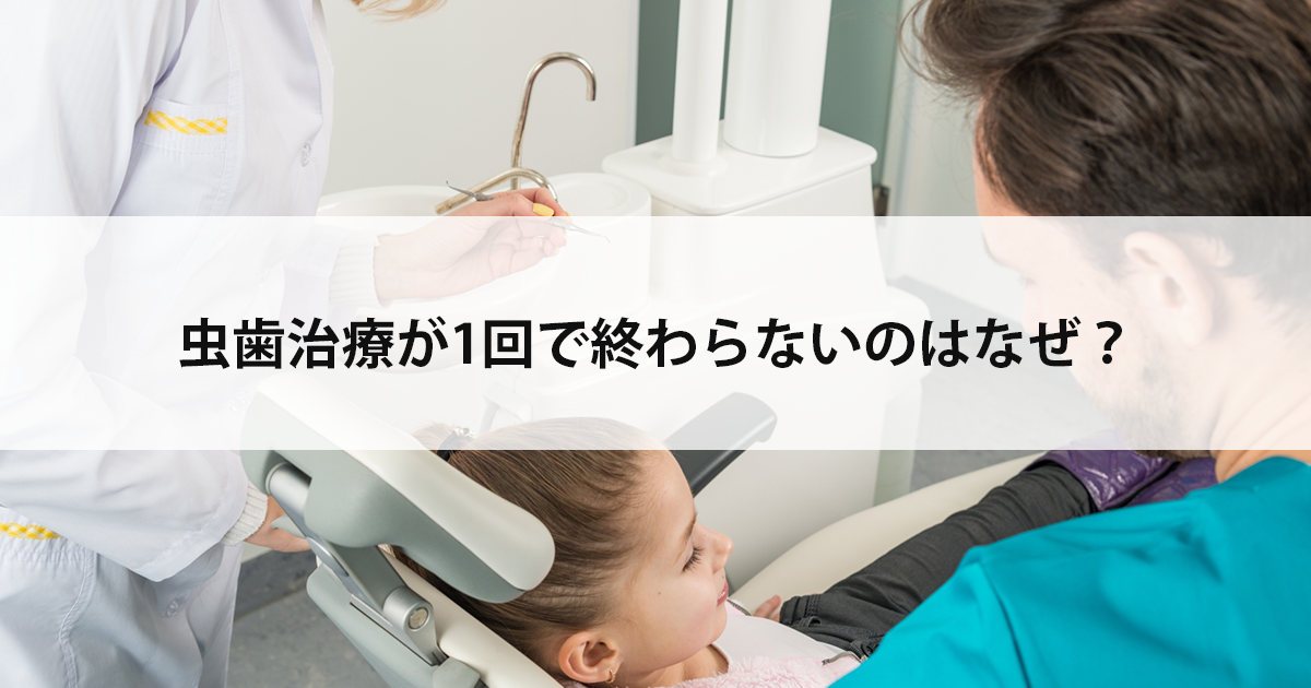 【新潟市中央区新潟駅の歯医者】虫歯治療が1回で終わらないのはなぜ?