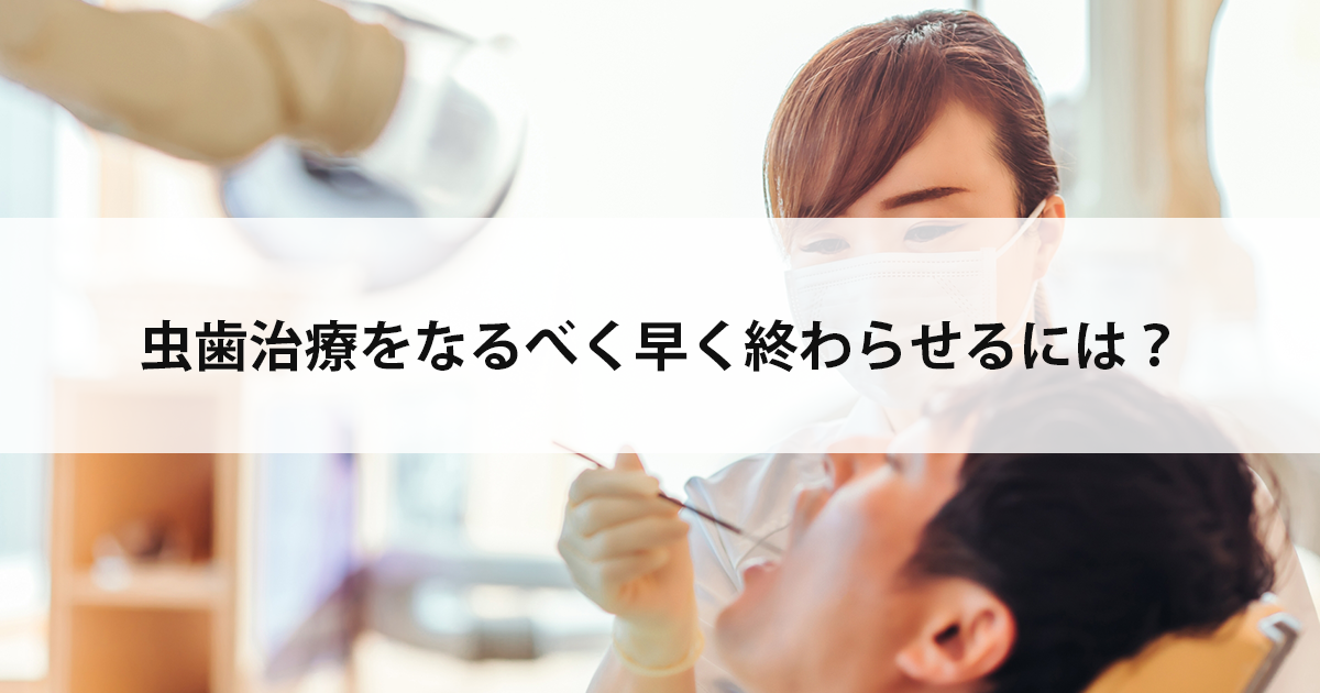 【新潟市中央区新潟駅の歯医者】虫歯治療をなるべく早く終わらせるには?