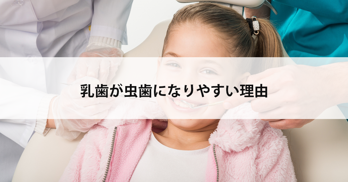 【新潟市中央区新潟駅の歯医者】乳歯が虫歯になりやすい理由