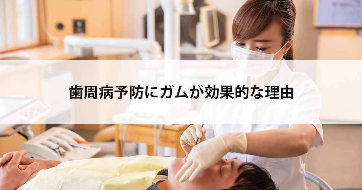 【新潟市中央区新潟駅の歯医者】歯周病予防にガムが効果的な理由