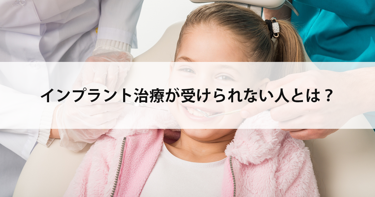 【新潟市中央区新潟駅の歯医者】インプラント治療が受けられない人とは?