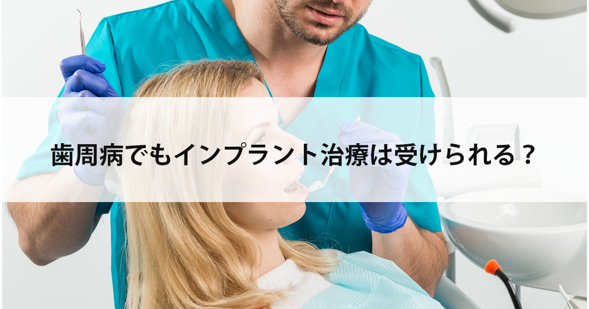 【新潟市中央区新潟駅の歯医者】歯周病でもインプラント治療は受けられる?