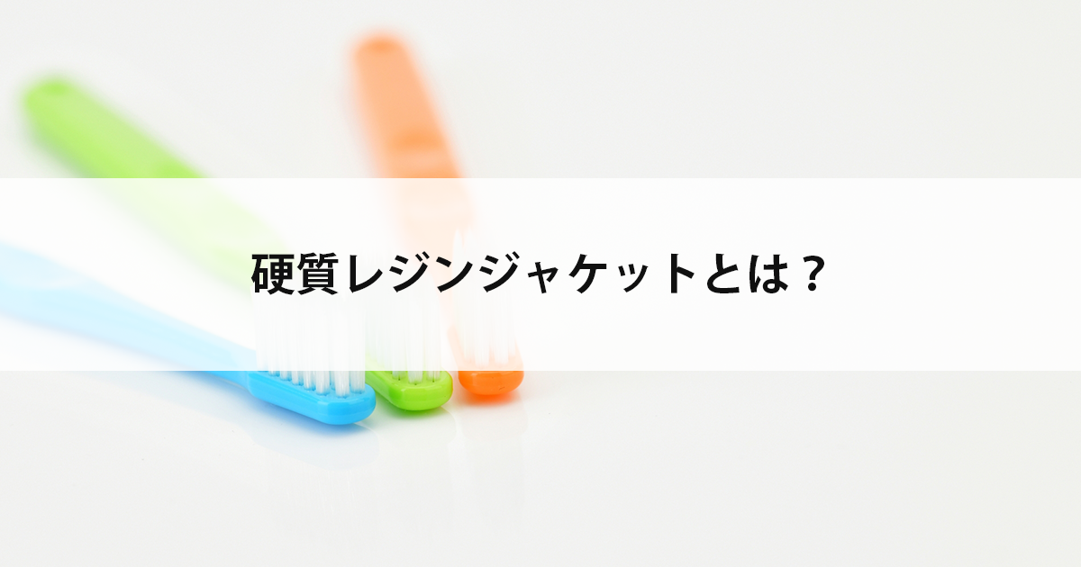 【新潟市中央区新潟駅の歯医者】硬質レジンジャケットとは?