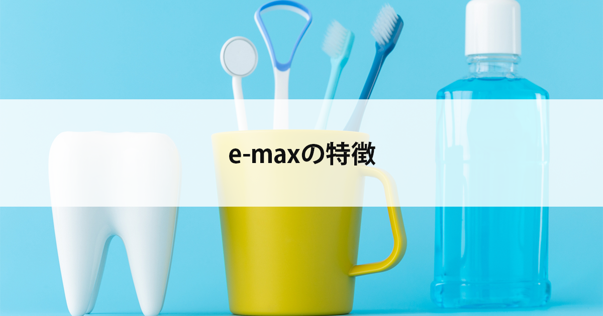【新潟の歯医者】e-maxの特徴