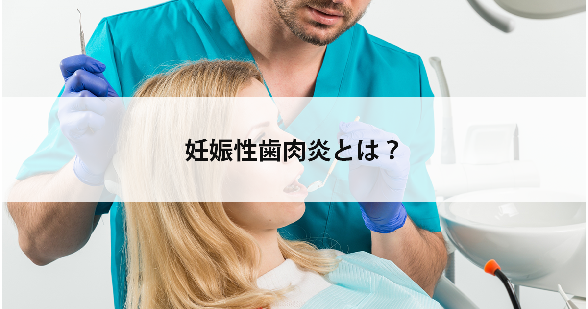 【新潟の歯医者で歯周病治療】妊娠性歯肉炎とは？