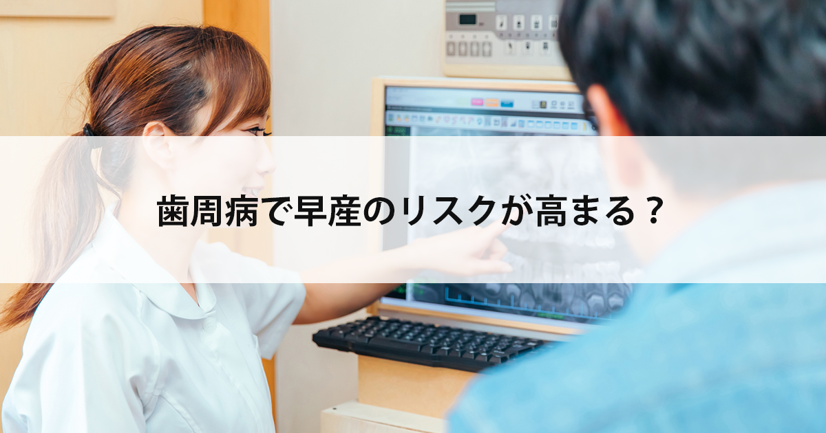 【新潟の歯医者で口腔外科治療】歯周病で早産のリスクが高まる？