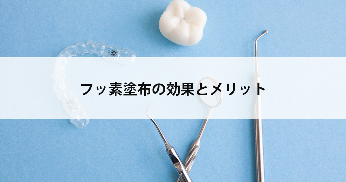 【新潟の歯医者で予防歯科】フッ素塗布の効果とメリット