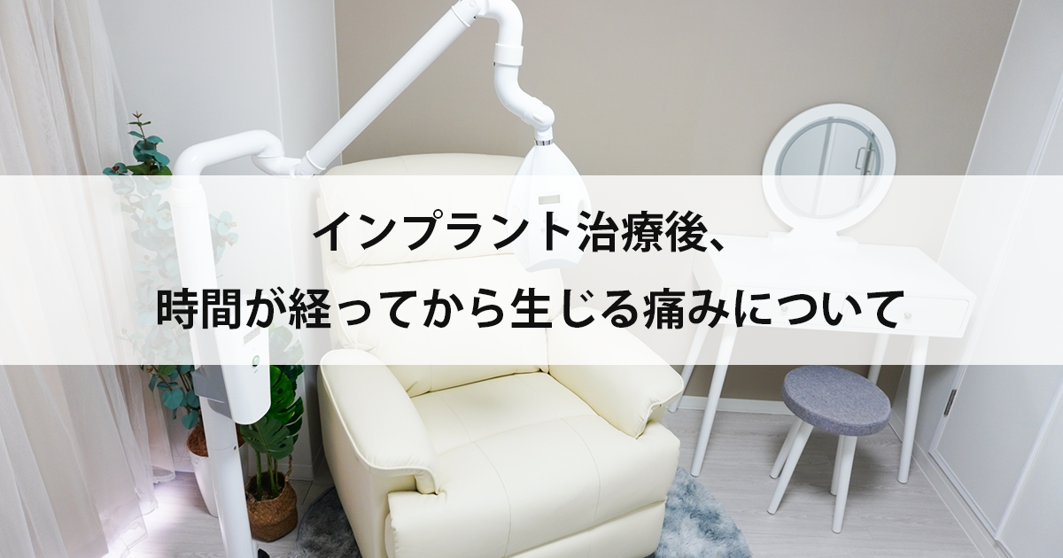 【新潟市中央区新潟駅の歯医者でインプラント】インプラント治療後、時間が経ってから生じる痛みについて