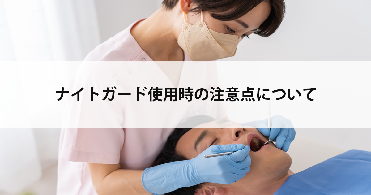 【新潟市中央区新潟駅の歯医者でマウスピース】ナイトガード使用時の注意点について