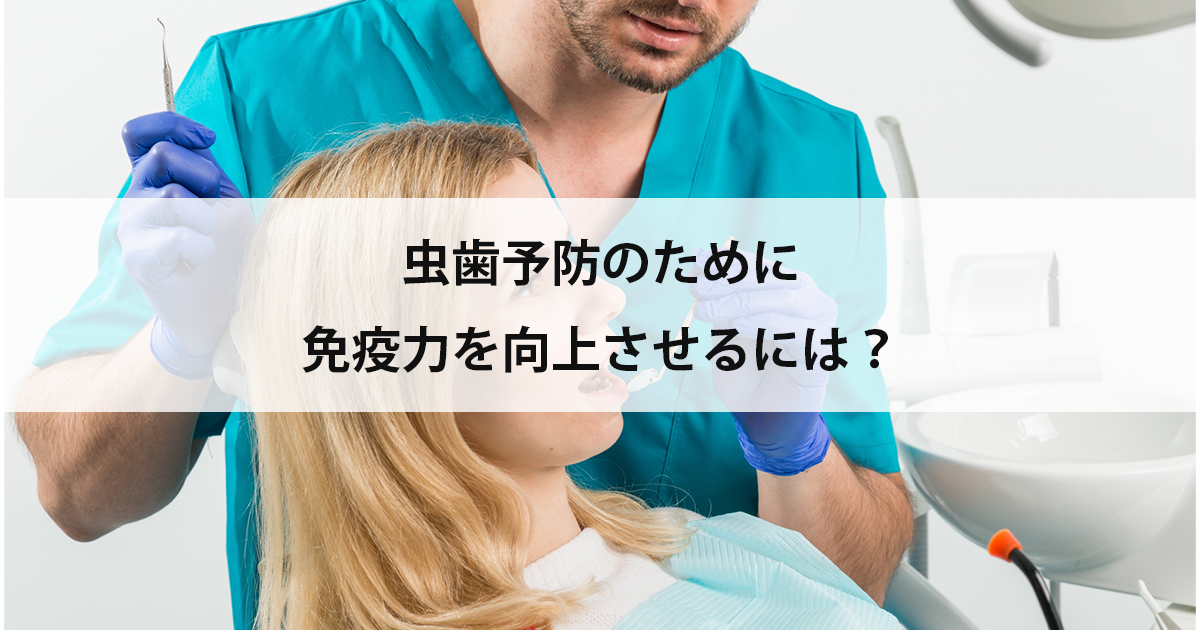 【新潟市中央区新潟駅の歯医者・予防歯科】虫歯予防のために免疫力を向上させるには?