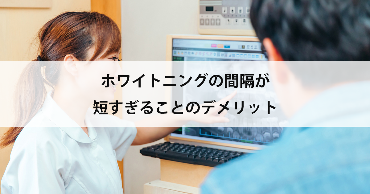 【新潟市中央区新潟駅の歯医者でホワイトニング】ホワイトニングの間隔が短すぎることのデメリット