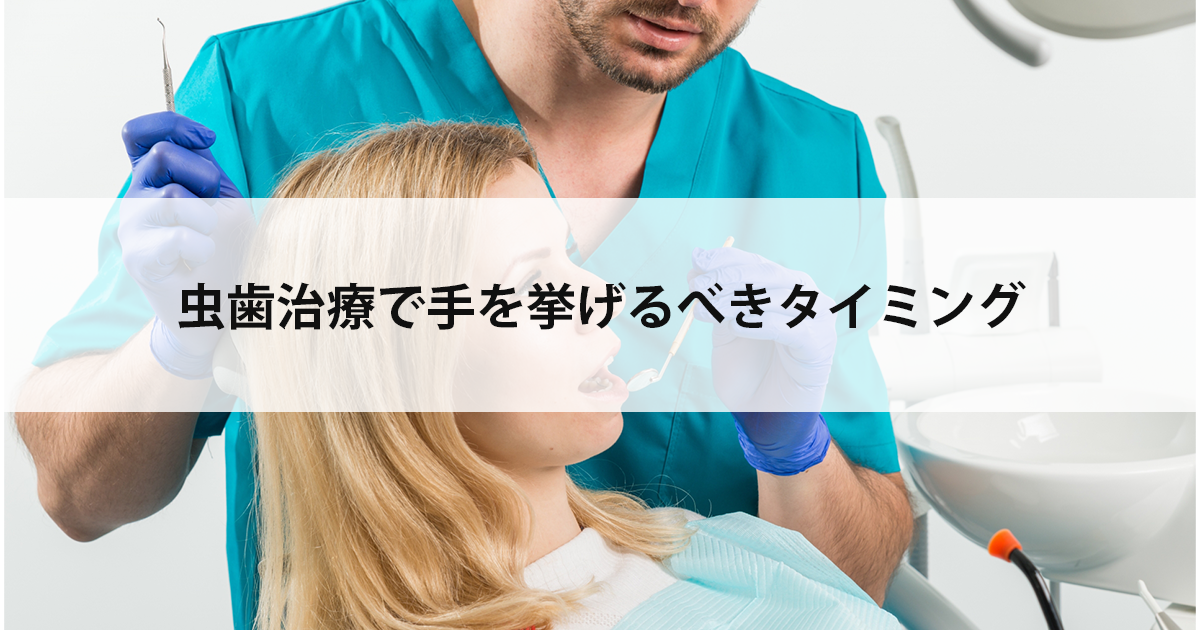 【新潟市中央区新潟駅の歯医者で虫歯治療】虫歯治療で手を挙げるべきタイミング