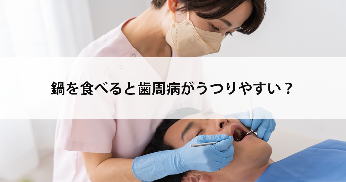 【新潟市中央区新潟駅の歯医者で歯周病治療】鍋を食べると歯周病がうつりやすい?
