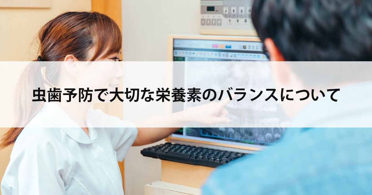 【新潟市中央区新潟駅の歯医者・予防歯科】虫歯予防で大切な栄養素のバランスについて