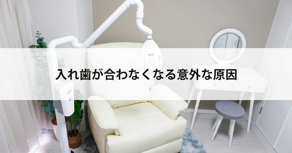 【新潟市中央区新潟駅の歯医者で入れ歯治療】入れ歯が合わなくなる意外な原因