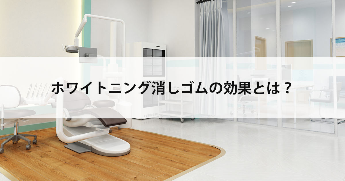 【新潟市中央区新潟駅の歯医者でホワイトニング】ホワイトニング消しゴムの効果とは?