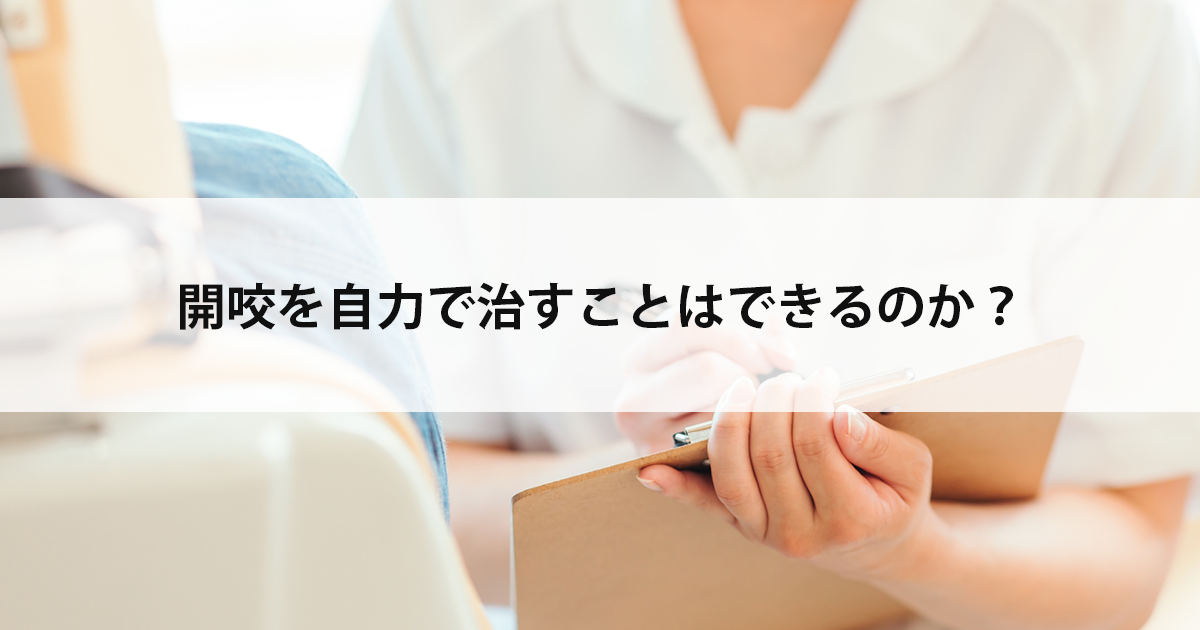 【新潟市中央区新潟駅の歯医者・矯正歯科】開咬を自力で治すことはできるのか?