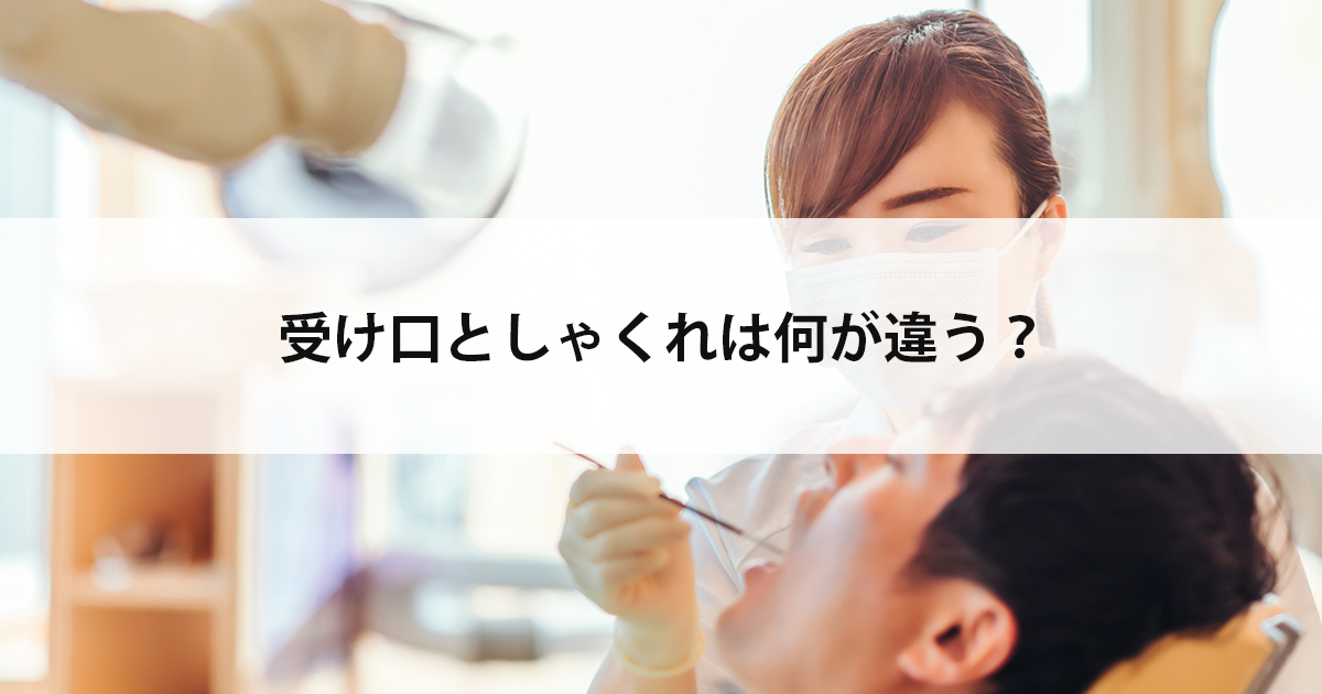 【新潟市中央区新潟駅の歯医者・矯正歯科】受け口としゃくれは何が違う?