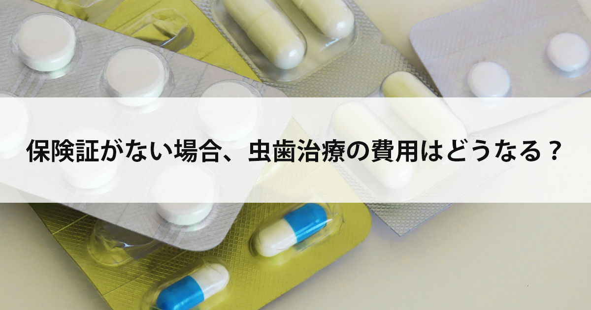【新潟市中央区新潟駅の歯医者で虫歯治療】保険証がない場合、虫歯治療の費用はどうなる?