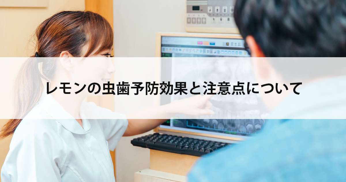 【新潟市中央区新潟駅の歯医者・予防歯科】レモンの虫歯予防効果と注意点について