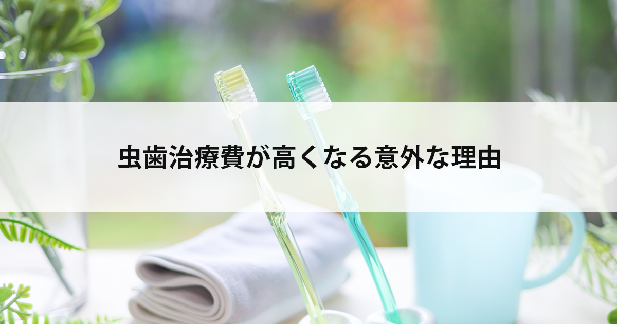 【新潟市中央区新潟駅の歯医者で虫歯治療】虫歯治療費が高くなる意外な理由