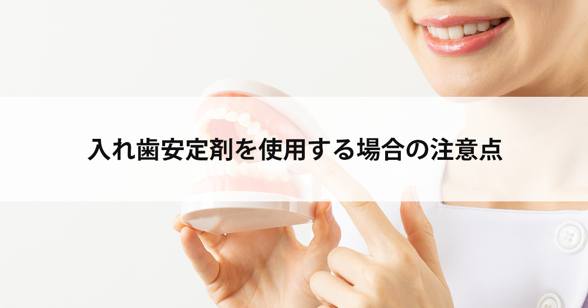 【新潟市中央区新潟駅の歯医者で入れ歯治療】入れ歯安定剤を使用する場合の注意点