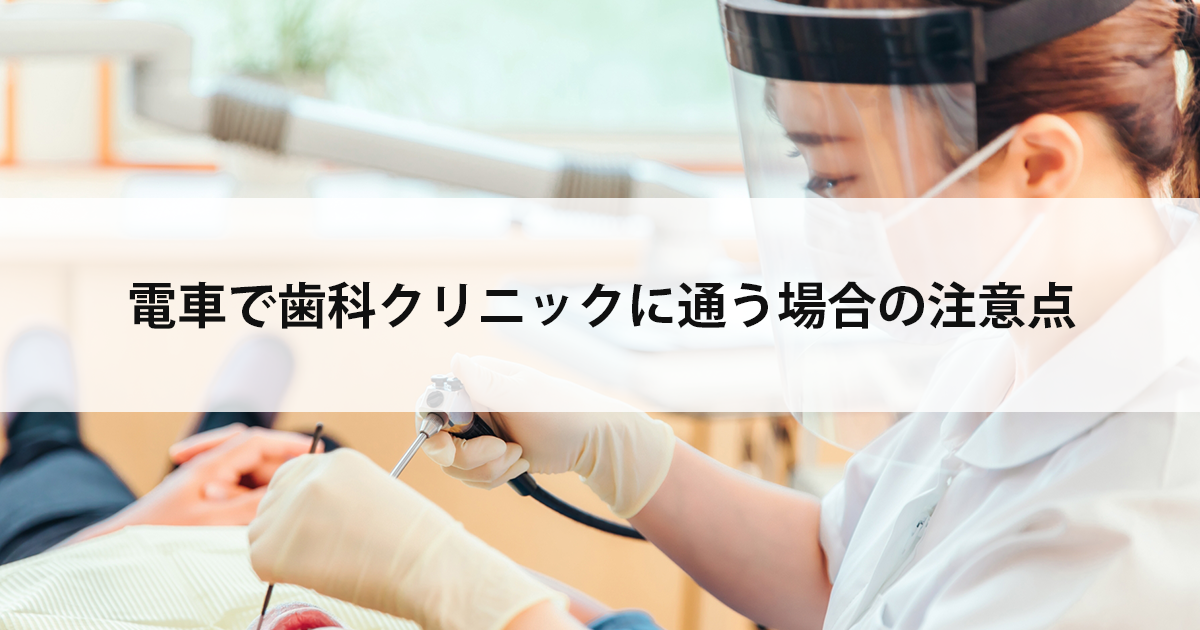 【新潟市中央区新潟駅の歯医者で虫歯治療】電車で歯科クリニックに通う場合の注意点