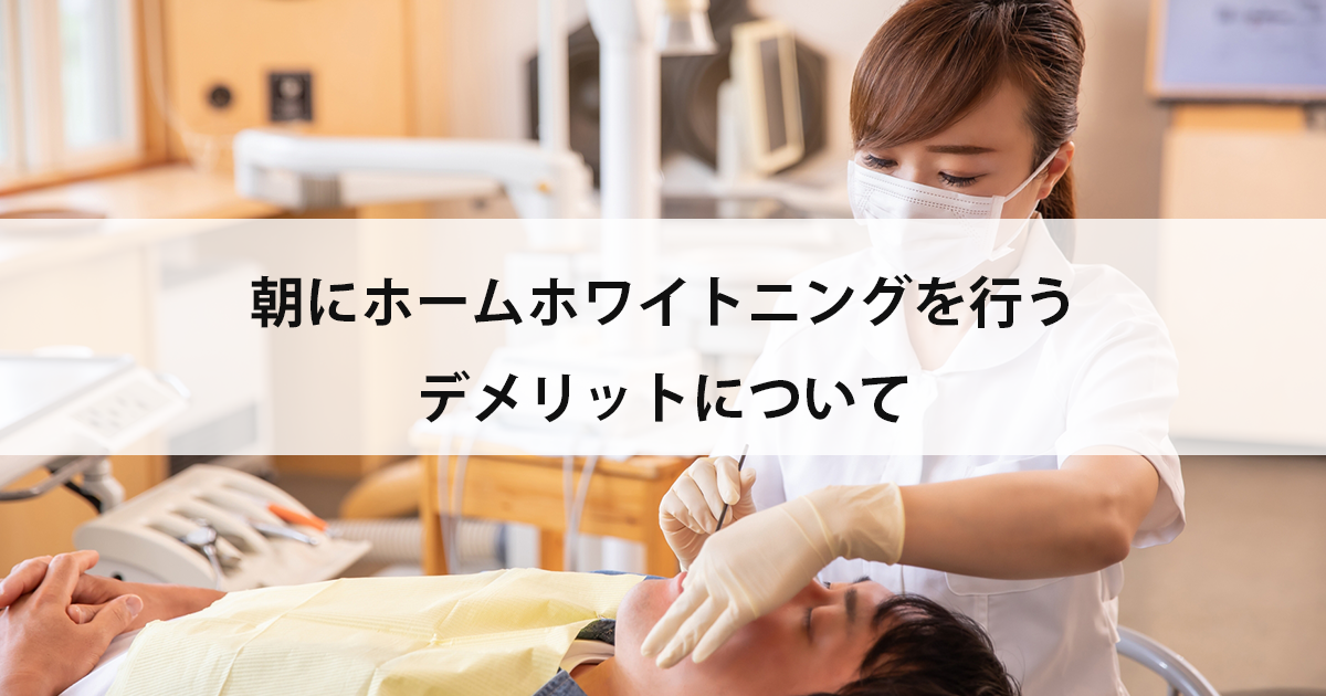 【新潟市中央区新潟駅の歯医者でホワイトニング】朝にホームホワイトニングを行うデメリットについて