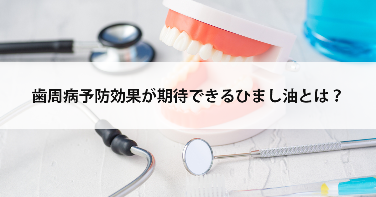 【新潟市中央区新潟駅の歯医者で歯周病治療】歯周病予防効果が期待できるひまし油とは?