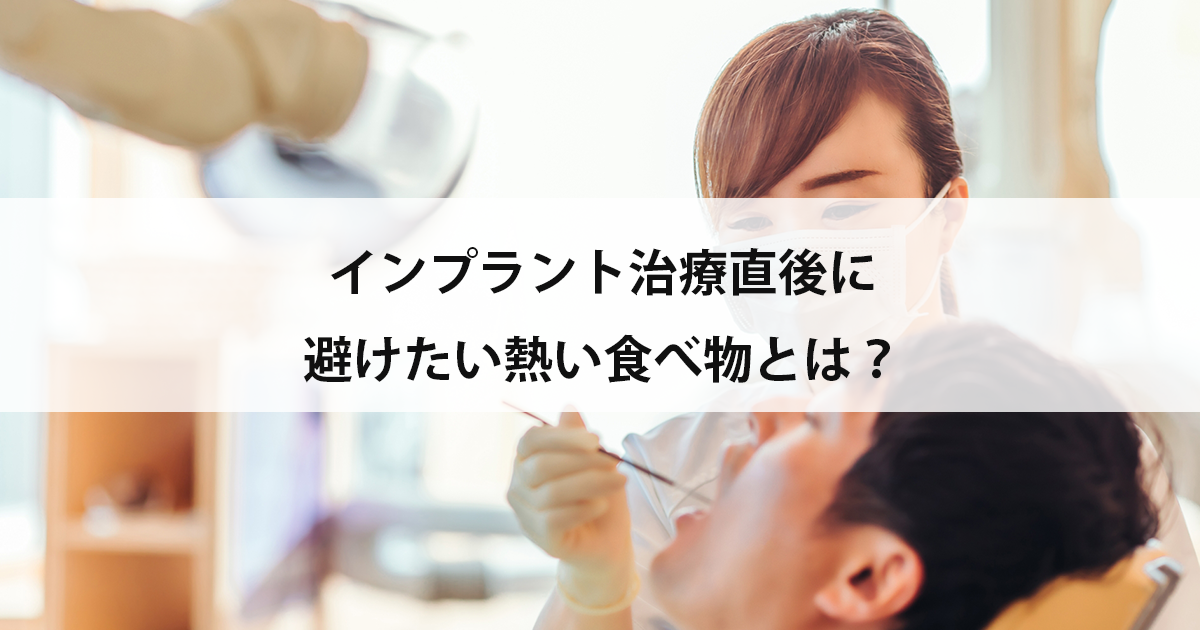 【新潟市中央区新潟駅の歯医者でインプラント】インプラント治療直後に避けたい熱い食べ物とは?