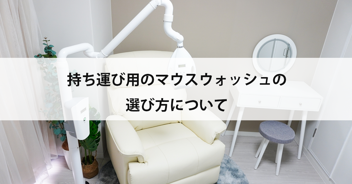 【新潟市中央区新潟駅の歯医者・予防歯科】持ち運び用のマウスウォッシュの選び方について