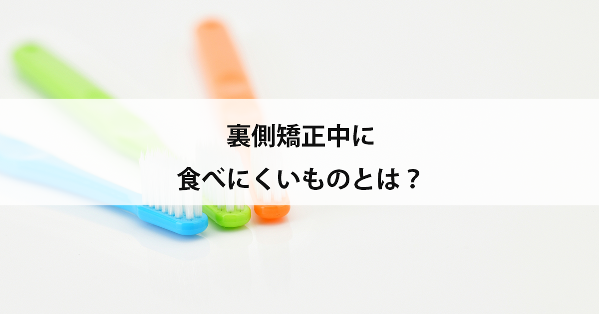 【新潟市中央区新潟駅の歯医者・矯正歯科】裏側矯正中に食べにくいものとは?