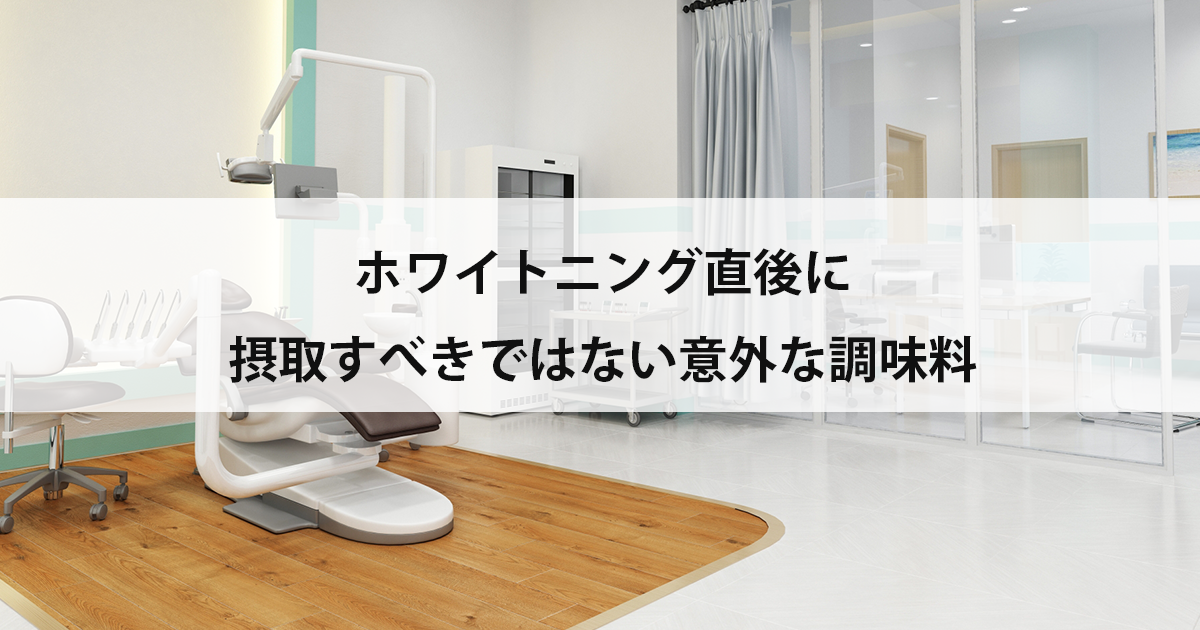 【新潟市中央区新潟駅の歯医者でホワイトニング】ホワイトニング直後に摂取すべきではない意外な調味料