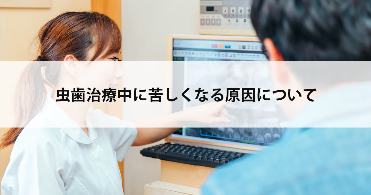 【新潟市中央区新潟駅の歯医者で虫歯治療】虫歯治療中に苦しくなる原因について