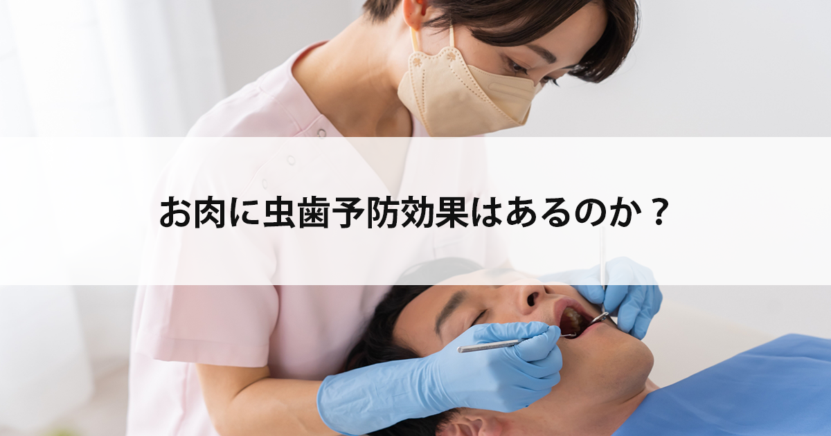 【新潟市中央区新潟駅の歯医者・予防歯科】お肉に虫歯予防効果はあるのか?