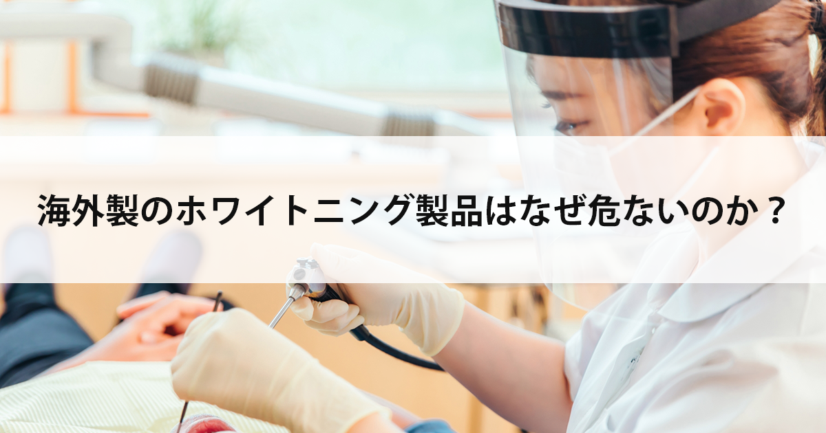 【新潟市中央区新潟駅の歯医者でホワイトニング】海外製のホワイトニング製品はなぜ危ないのか?