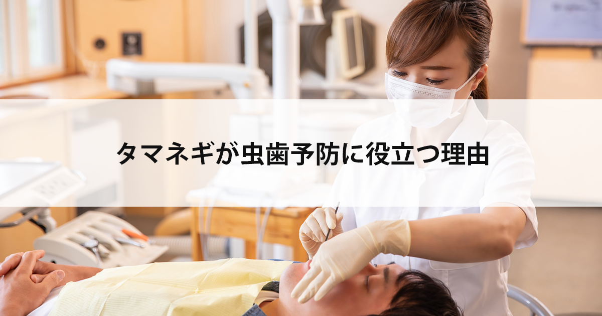【新潟市中央区新潟駅の歯医者・予防歯科】タマネギが虫歯予防に役立つ理由