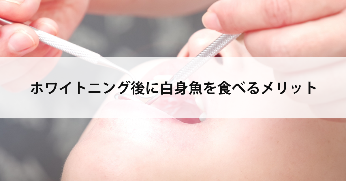 【新潟市中央区新潟駅の歯医者でホワイトニング】ホワイトニング後に白身魚を食べるメリット
