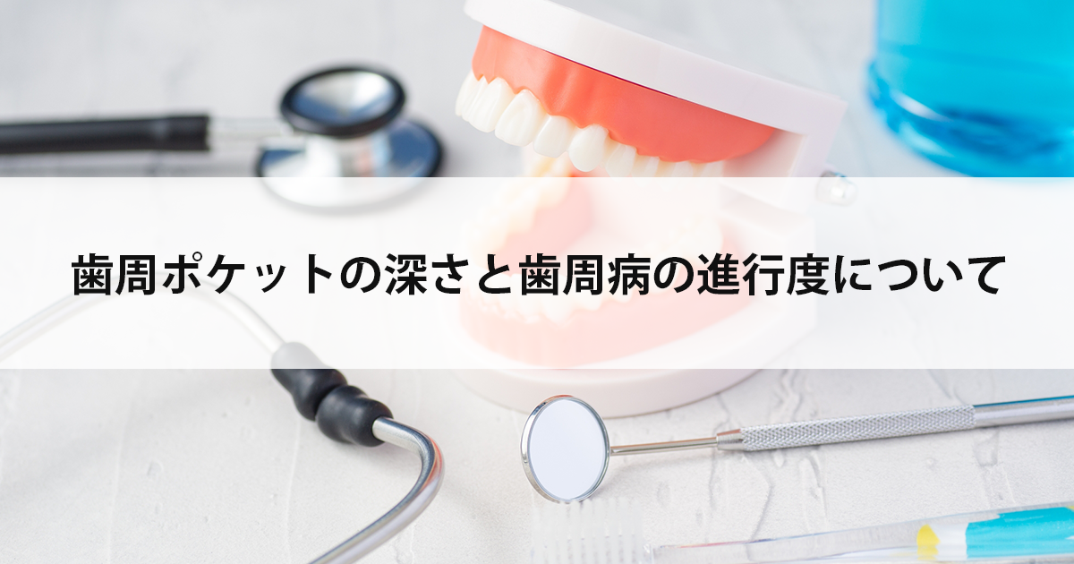 【新潟市中央区新潟駅の歯医者で歯周病治療】歯周ポケットの深さと歯周病の進行度について