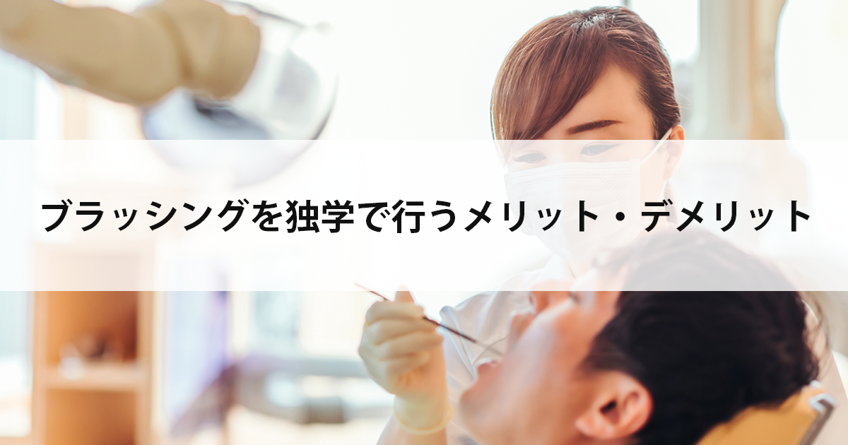 【新潟市中央区新潟駅の歯医者・予防歯科】ブラッシングを独学で行うメリット・デメリット