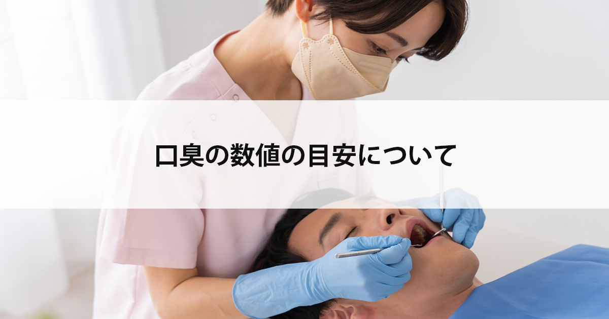 【新潟市中央区新潟駅の歯医者・予防歯科】口臭の数値の目安について