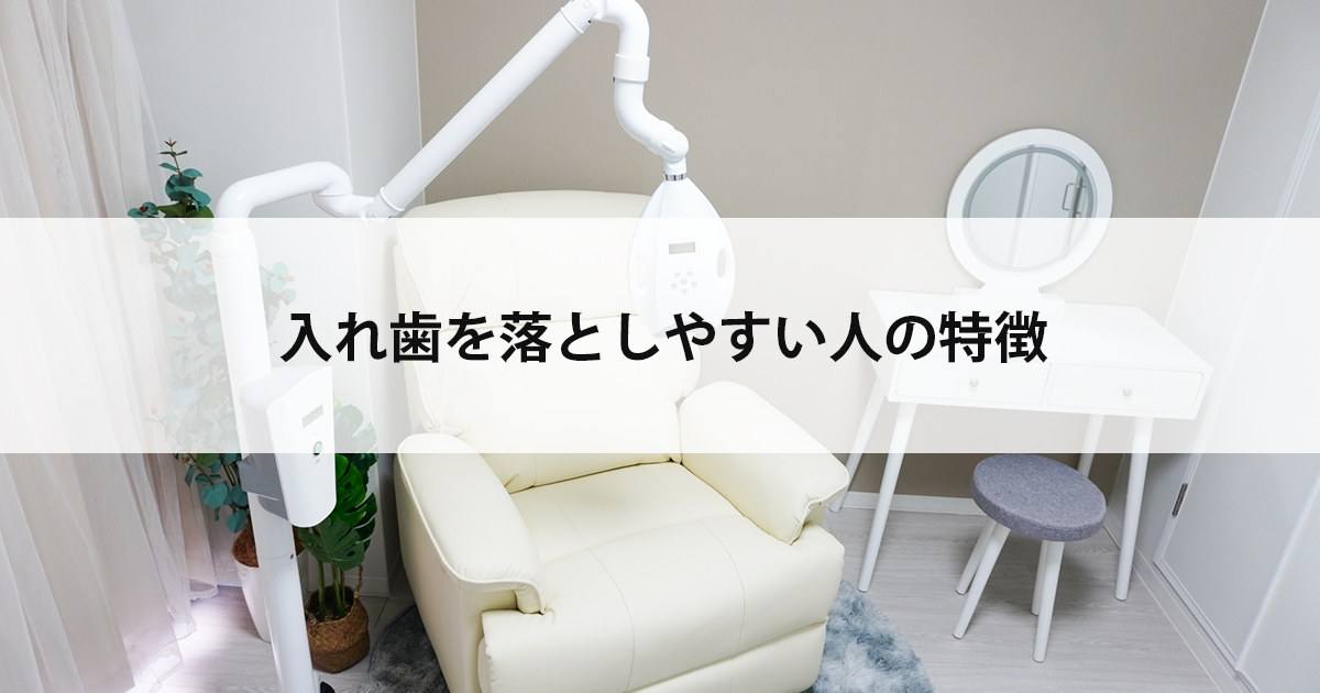 【新潟市中央区新潟駅の歯医者で入れ歯治療】入れ歯を落としやすい人の特徴