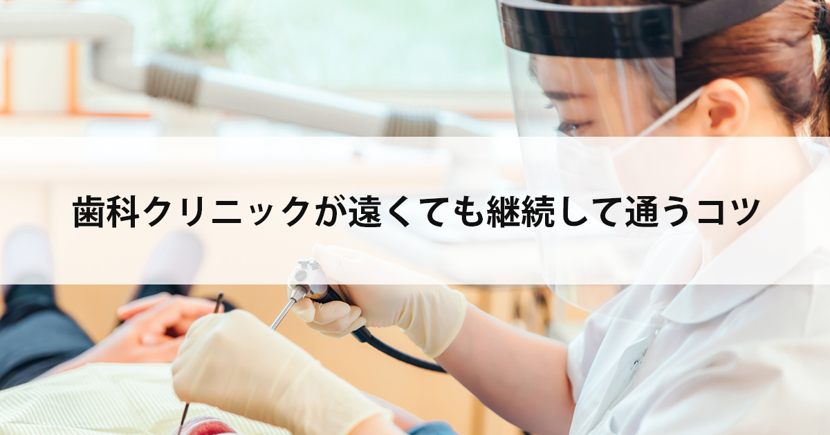 【新潟市中央区新潟駅の歯医者で虫歯治療】歯科クリニックが遠くても継続して通うコツ
