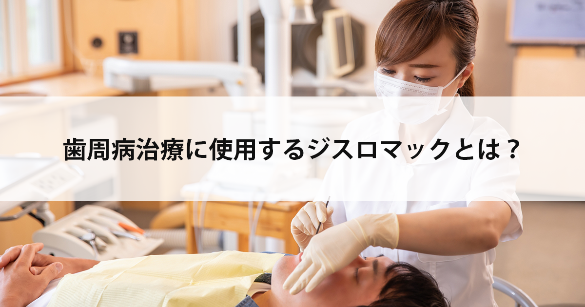 【新潟市中央区新潟駅の歯医者で歯周病治療】歯周病治療に使用するジスロマックとは?