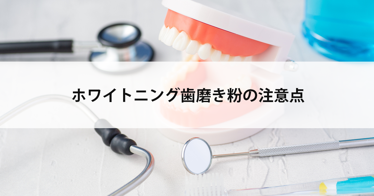 【新潟市中央区新潟駅の歯医者でホワイトニング】ホワイトニング歯磨き粉の注意点